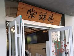 -常鲜德乐购迎桂馒头店(麻巷公寓店)