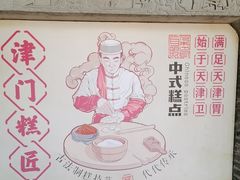 -耳朵眼炸糕(鼓楼店)