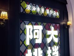 -阿大排档(长春这有山店)