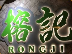 -榕记(番禺总店)
