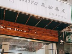 门面-mira甜品屋(财大店)