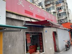 门面-笑云开汤包店(网巾市店)
