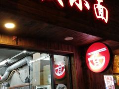 门面-丽影重庆小面(定西路店)