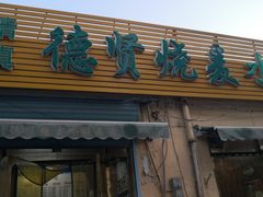 -德贤烧麦菜馆(本溪路店)