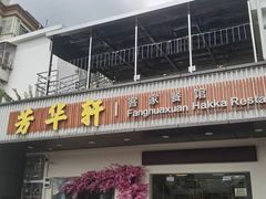 -芳华轩•客家菜馆(梧桐山店)