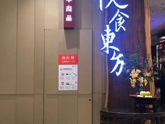 门面-金海华·悦食东方(苏州中心商场店)