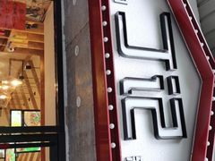 门面-丁记盐蘸牛肉·新杭菜(河东路店)