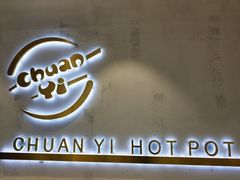 -串一火锅(赛格国际购物中心店)