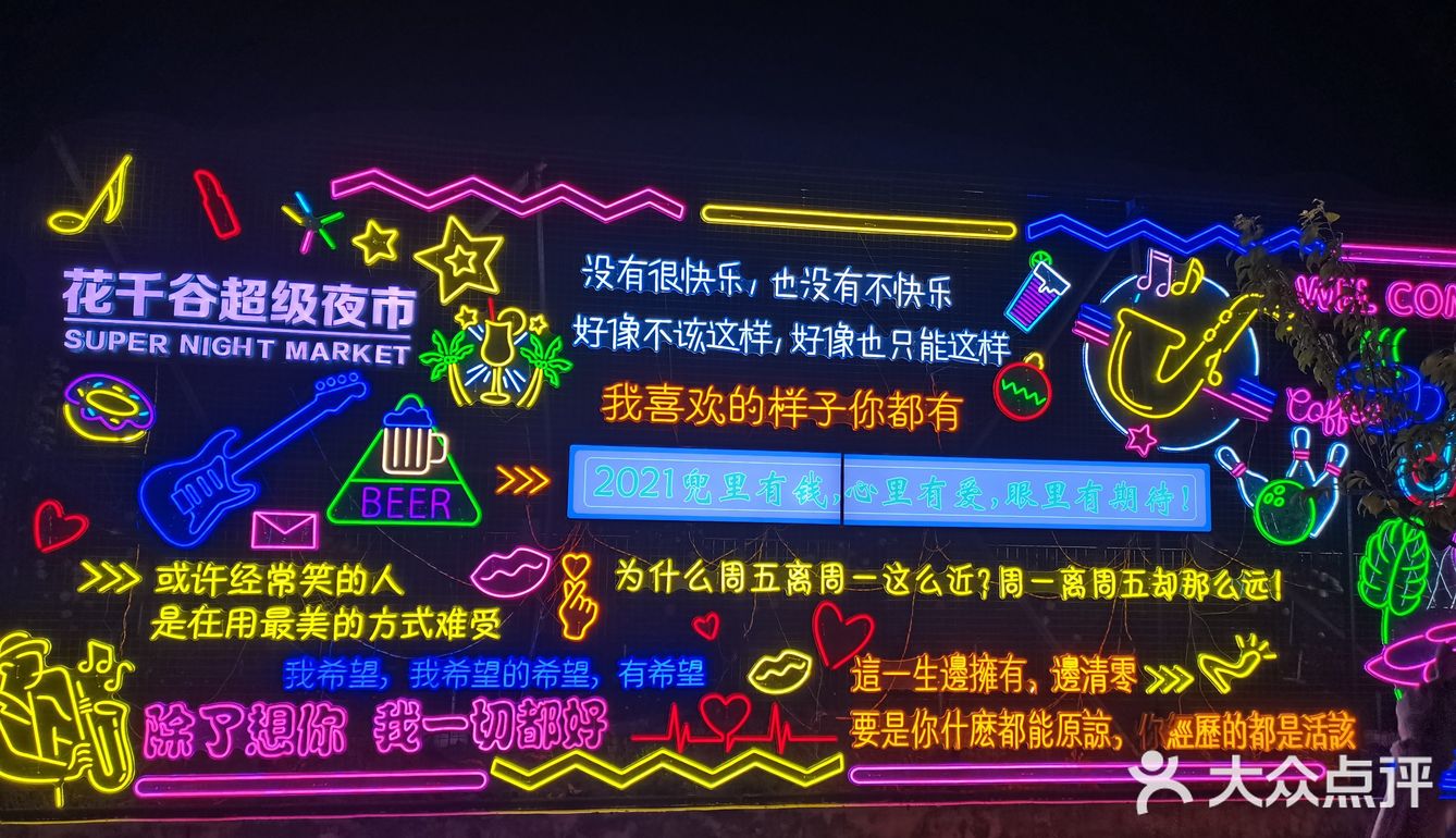 打卡邹城花千谷超级夜市