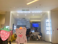 -满记甜品(苏州中心店)