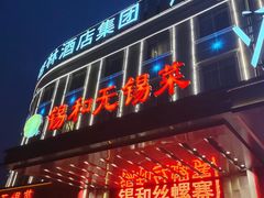 -锡和无锡菜(景丽苑店)