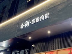 门面-乔街深夜食堂·小龙虾·高压锅生蚝(杭州总店)