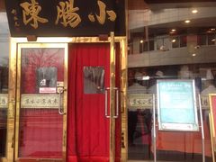 门面-北京小肠陈饭庄(方庄店)