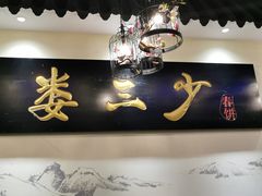 -娄三少·老北京春饼烤鸭家常菜(富力又一城店)