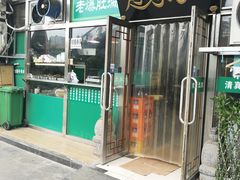 门面-老爆肚满五香烧牛羊肉