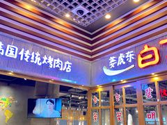 门面-姜虎东白丁烤肉(苏州中心店)