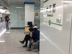 -大王基(地铁站)