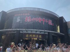 -扬州狮子楼·非遗淮扬菜(总店)
