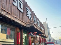 -范家小馆·四代传承烤鸭店(紫竹桥店)