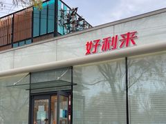 -好利来(清华南门店)