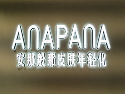 -安那般那皮肤年轻化ANAPANA