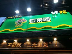 门面-百果园(金沙路店)