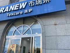 -布瑞琳洗衣(万泉新新家园店)