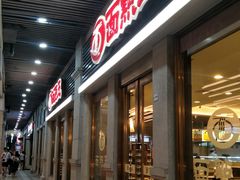 门面-面点王·臻选(海岸城分店)
