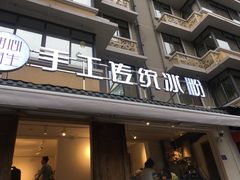 -甜心闲生传统手工冰粉(奎星楼店)