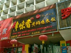 门面-峰味香.酱香米线.黄焖鸡(定西路店)