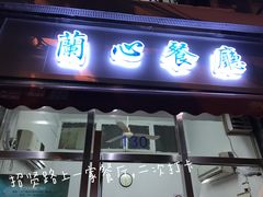 门面-蘭心餐厅(进贤路店)