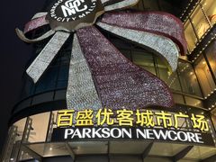 -百盛优客城市广场(天山店)