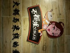 -石榴姐•山城小馆(创始店)