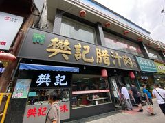 门面-樊记腊汁肉(竹笆市总店)