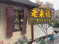 -老来福·非遗酸汤兔(凯旋路店)