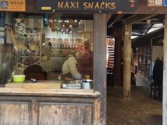 门面-88号小吃店·经典云南菜·地道纳西美食