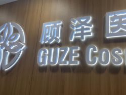 -顾泽医疗美容