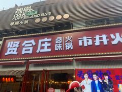 -贤合庄卤味火锅(勒泰中心店)