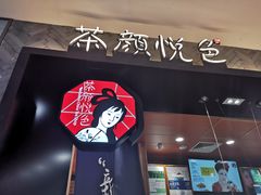 -茶颜悦色(雨花亭凯德二楼店)