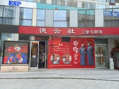 -德云社(三里屯店)