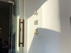 -马头巷·食景园(苏州总店)