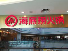 门面-海底捞大排档火锅(悦荟广场店)