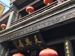 -天兴居(鲜鱼口街店)