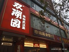 -双湖园·地标武汉菜(黄鹤楼解放路店)