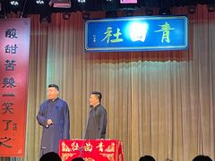-青曲社相声(易俗街区店)