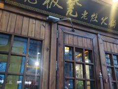 -宽板凳老灶火锅(簋街店)