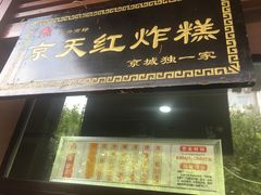 门面-京天红酒家(虎坊路店)