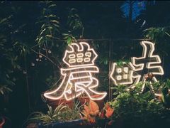 -农畉LONFOOD(福田星河COCOPark店)