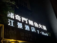 -储奇门鳝鱼火锅(总店)