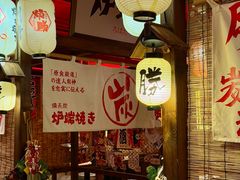 -炉胜·炉端烧·居酒屋